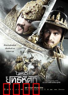 泰王纳黎萱5：浴火重生