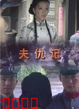 夫仇记：血债血偿的复仇之路