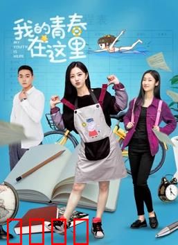 我的青春在这里：无悔的支教