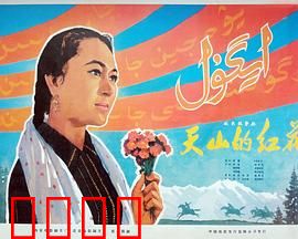 天山的红花：草原上的革命