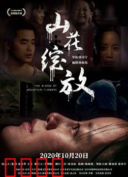 山花绽放：逆境重生