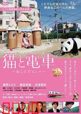 猫与电车：猫咪的奇幻旅程