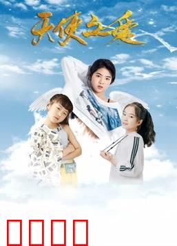 天使之爱：为爱堕凡