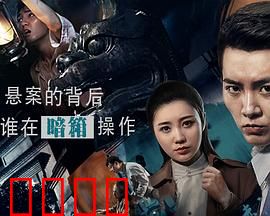 悬案委托行：幕后真相