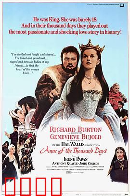 安妮的一千日：王后的悲歌