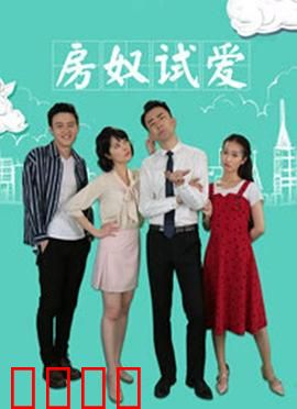 房奴试爱：房贷逼出的真爱