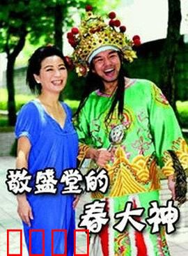 敬盛堂的春大神：春神降福