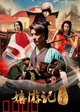 嬉游记之日光宝盒：笑闹西游