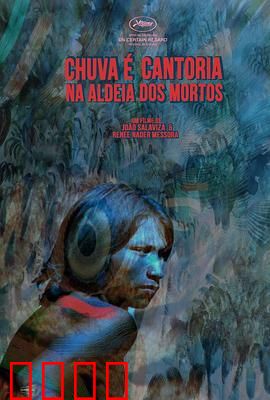 死人和其他人：正义的迷途