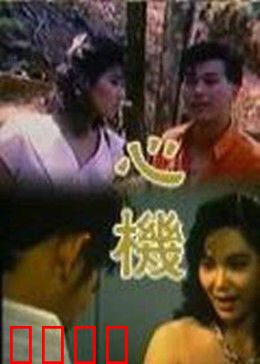 心机：职场生存法则