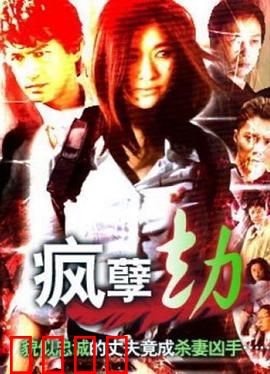 疯孽劫：诅咒山村