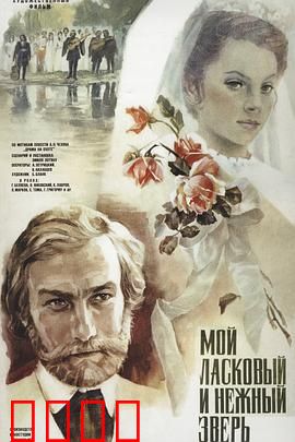 我亲昵而温柔的野兽：爱与囚笼