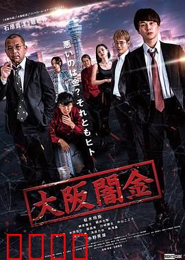 大阪暗金：贪婪深渊