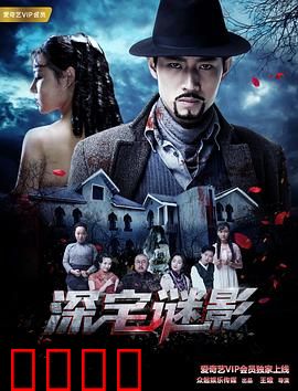 深宅谜影：古宅惊魂