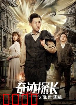 奇迹探长之乱世谜踪：迷雾中的真相