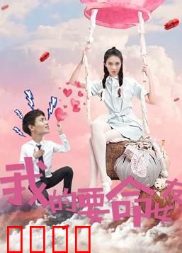 我的要命女友：爱她就献上心脏