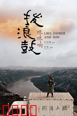 拨浪鼓咚咚响：两个孤独灵魂的治愈之旅