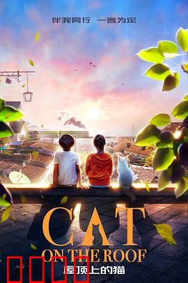 屋顶上的猫：一只猫的守望