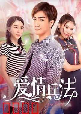 爱情兵法：爱情如同战场