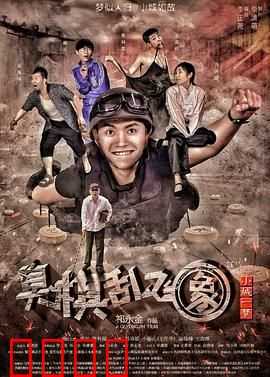 小城一梦之臭棋乱飞象：人生棋局