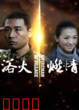 浴火燃情：逆火英雄的生死恋