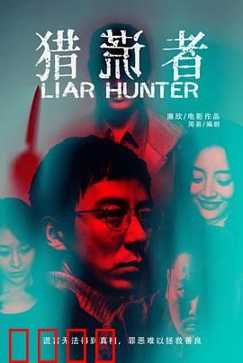 猎谎者：谎言编织者