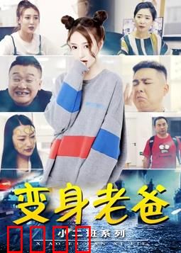 小二班之变身老爸：互换人生的奇幻冒险