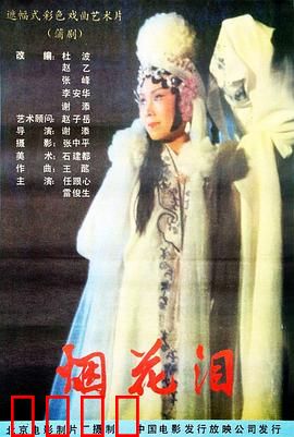 烟花泪：凄美爱情绝唱