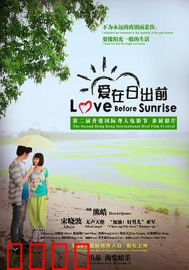 爱在日出前：一夜情缘