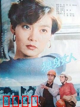 独身女人：自由与孤独的抉择