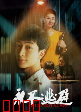 永不逃避：面对恐惧的勇气