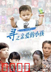 寻之亲爱的小孩：爱的抉择