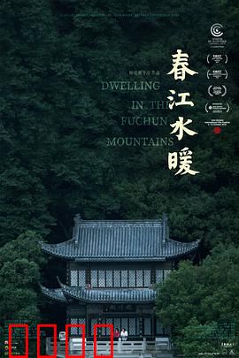 春江水暖：富春江畔家族情