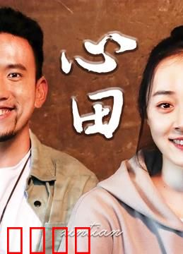 心田：心灵的救赎