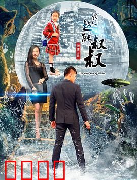 我的超能叔叔：超能力亲情冒险