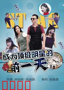 成为顶级明星的前一天：逆袭命运