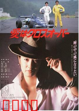 爱在十字路口：命运交汇点