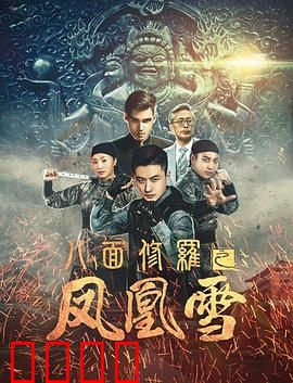 八面修罗之凤凰雪：冰火复仇