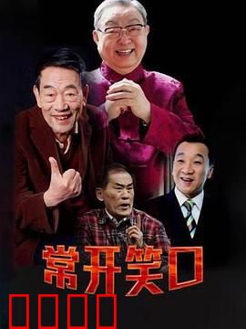 常开笑口：笑到合不拢嘴