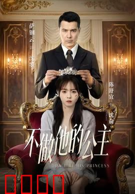 不做他的公主：独立人生