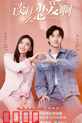 谈什么恋爱啊：甜蜜陷阱