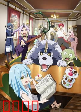 转生史莱姆日记：萌王日常欢乐多