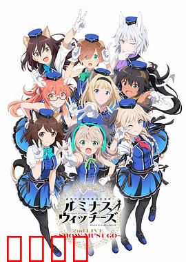 联盟空军航空魔法音乐队 Luminous Witches：魔法歌声震撼苍穹