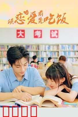 谈恋爱前先吃饭：美食爱情