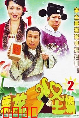 乘龙怪婿第二季：爆笑古装家庭