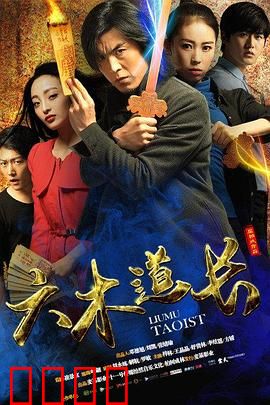 六木道长：降妖除魔