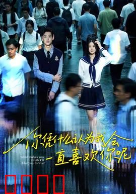 你凭什么认为我会一直喜欢你呢：挽回之谜