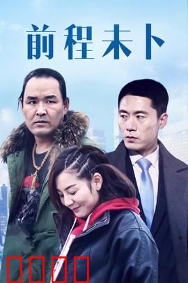 前程未卜：命运交叉路