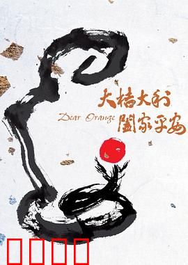 大桔大利 阖家平安：团圆贺岁暖心