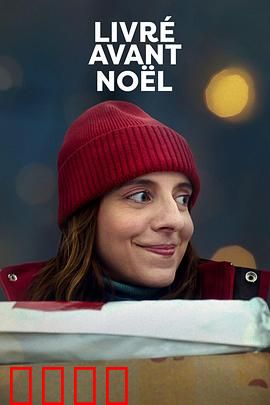 圣诞宅急便：温暖送货路